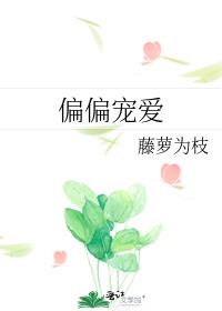 偏偏宠爱在哪个软件可以免费阅读