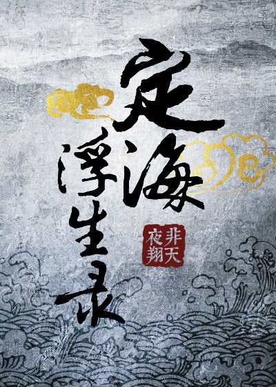 定海浮生录小说