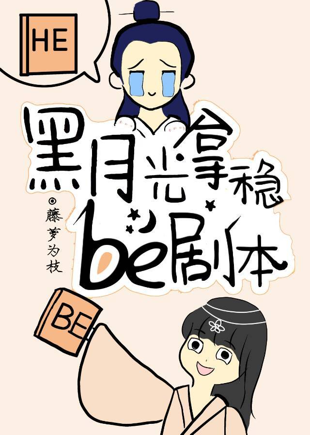 黑月光拿稳be剧本小说在线看