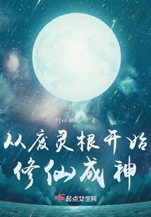 从废灵根开始修仙成神 小说