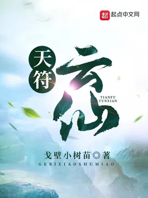 天符云仙下载