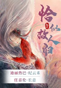 任嘉伦迪丽热巴驭鲛记小说