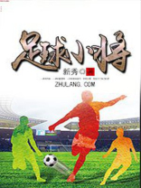 足球小将5.0中文版下载