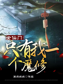 全仙门都为我修罗场全文阅读