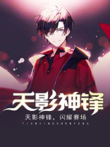 天影神锋