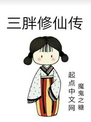 三胖修仙传为什么不更了