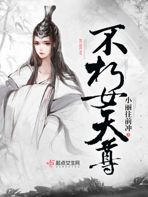 不朽女天尊 小说