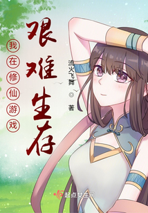 我在修仙世界玩虚拟游戏