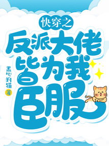 快穿之反派大佬皆为我臣服 小说
