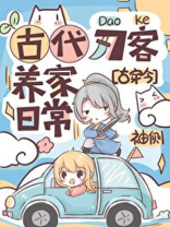 古代刀客养家日常古穿今免费阅读
