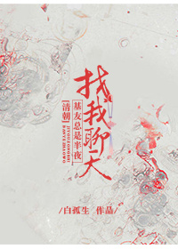 [清朝]基友总是半夜找我聊天 ...