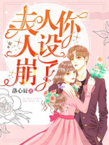 夫人你人设崩了小说