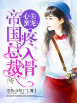 心尖蜜宠:帝国总裁疼入骨txt