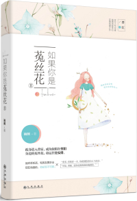 如果你是菟丝花类似小说