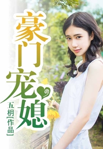 豪门宠媳,总裁爹地靠边闪