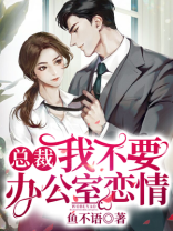 第274章 不准去总裁办公室