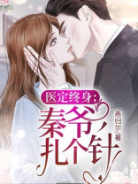 医定终身:秦爷,扎个针 燕归尔