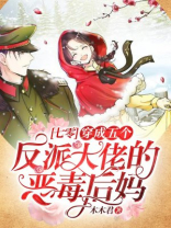 穿成五个反派大佬的恶毒后妈免费阅读