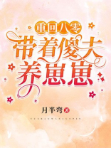 重回八零:带着傻夫养崽崽 小说