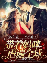 四年后三个小魔王带着妈咪虐遍全球小说免费阅读