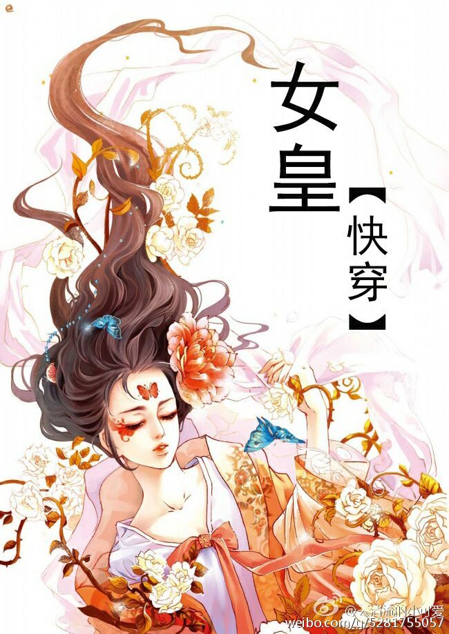 女皇[快穿] 作者:云清流