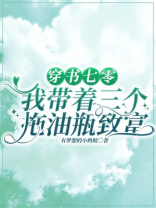 穿书七零,我带着三个拖油瓶致富 小说