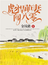 彪悍萌妻闯八零笔趣阁