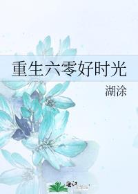 重生六零好时光男主是谁