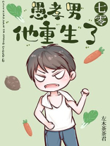 愚孝男他重生了[七零] 左木茶茶君