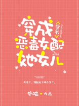 穿成炮灰女配她女儿穿书TXT