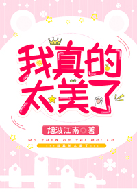 我真的太美了百度云