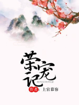 荣宠记全文免费阅读无错版