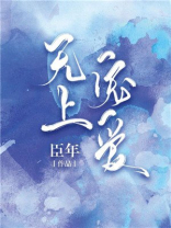 无上宠爱臣年百度云