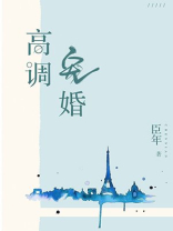 高调宠婚全文免费阅读全文