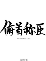 俯首称臣1v2
