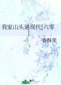 我家山头通现代[六零] 香酥栗百度云