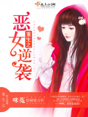 重生之恶女逆袭季玲笔趣阁