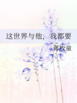 这世界与他我都要讲的是什么