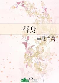 替身是什么意思