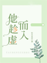 他趁虚而入全文免费阅读小说