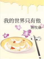 我的世界只有他类似小说推荐
