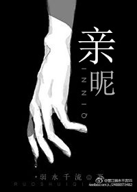 亲昵弱水千流晋江