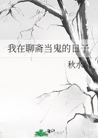 我在聊斋当鬼的日子作者:秋水晴