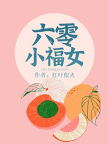 胎穿六零小福女