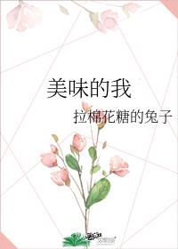 美味的我小说讲的什么
