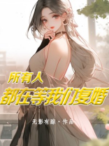 所有人都在等我们复婚番外