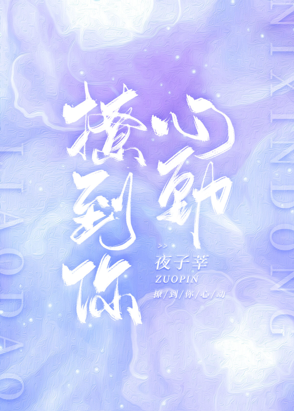 撩到你心动百度云