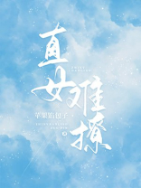 直女难撩百度云网盘
