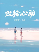 败给心动小说