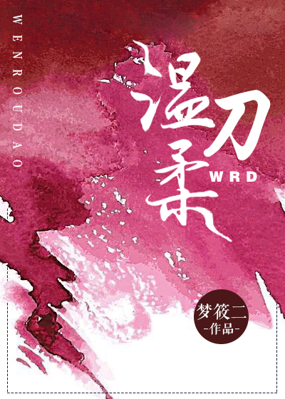 温柔刀君约